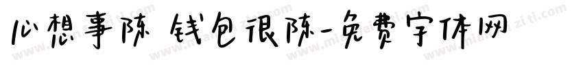 心想事陈 钱包很陈字体转换